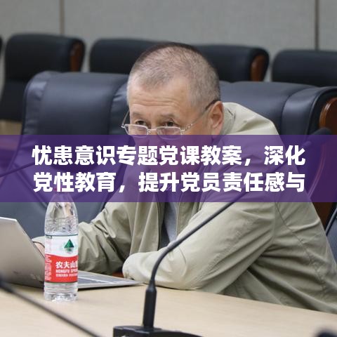 憂患意識(shí)專題黨課教案，深化黨性教育，提升黨員責(zé)任感與擔(dān)當(dāng)精神