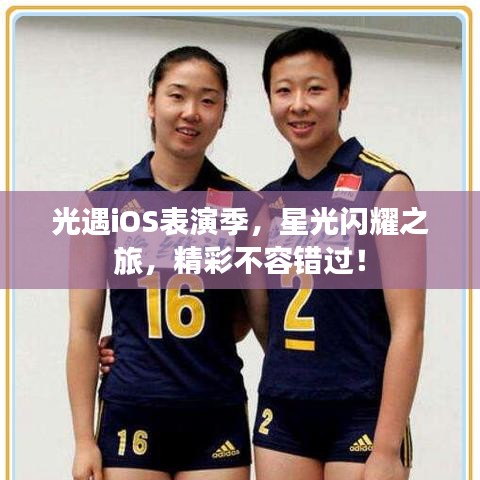 光遇iOS表演季，星光閃耀之旅，精彩不容錯過！