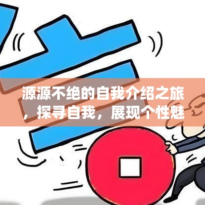 源源不絕的自我介紹之旅，探尋自我，展現(xiàn)個性魅力