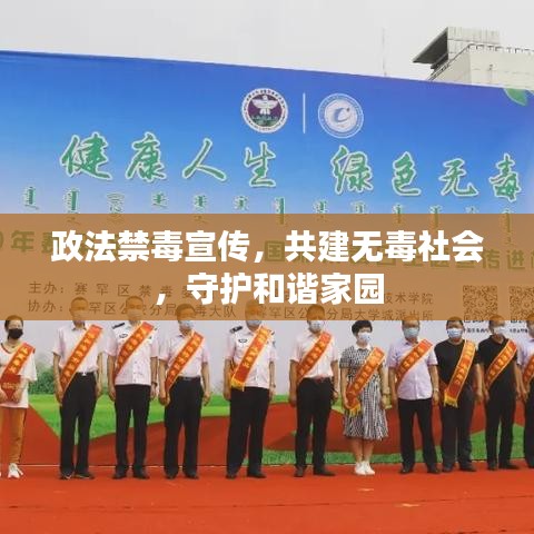 政法禁毒宣傳，共建無(wú)毒社會(huì)，守護(hù)和諧家園