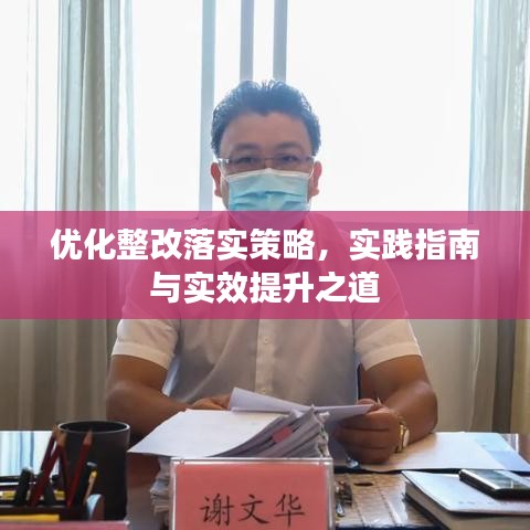 優(yōu)化整改落實(shí)策略，實(shí)踐指南與實(shí)效提升之道