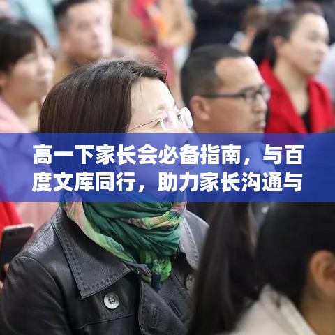 高一下家長(zhǎng)會(huì)必備指南，與百度文庫(kù)同行，助力家長(zhǎng)溝通與合作！