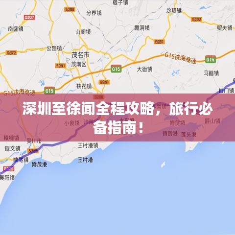 深圳至徐聞全程攻略，旅行必備指南！