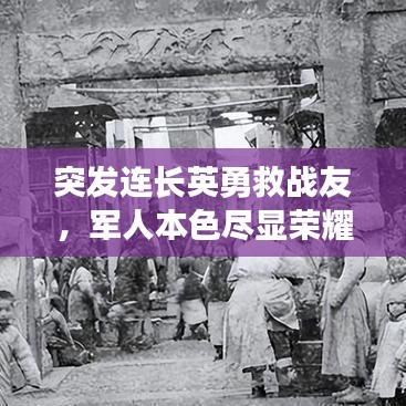 突發(fā)連長英勇救戰(zhàn)友，軍人本色盡顯榮耀時(shí)刻
