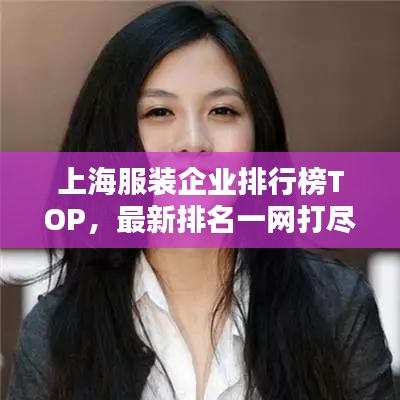 上海服裝企業(yè)排行榜TOP，最新排名一網(wǎng)打盡！
