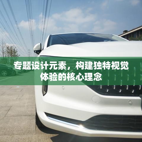 專題設(shè)計元素，構(gòu)建獨特視覺體驗的核心理念