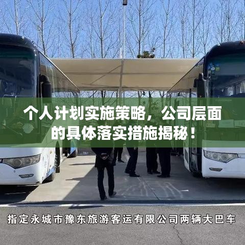 個人計劃實施策略，公司層面的具體落實措施揭秘！