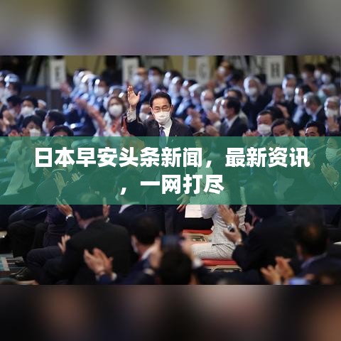 日本早安頭條新聞，最新資訊，一網(wǎng)打盡
