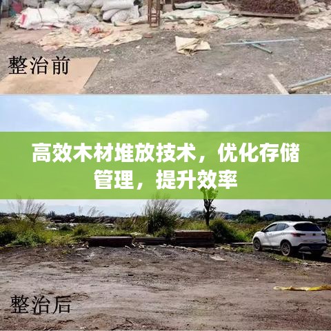 高效木材堆放技術(shù)，優(yōu)化存儲管理，提升效率