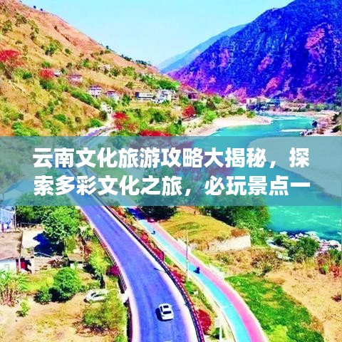 云南文化旅游攻略大揭秘，探索多彩文化之旅，必玩景點一網(wǎng)打盡！