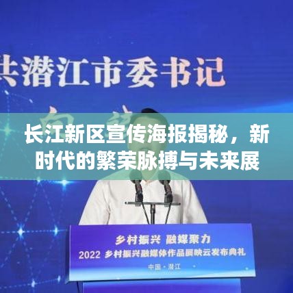 長江新區(qū)宣傳海報揭秘，新時代的繁榮脈搏與未來展望