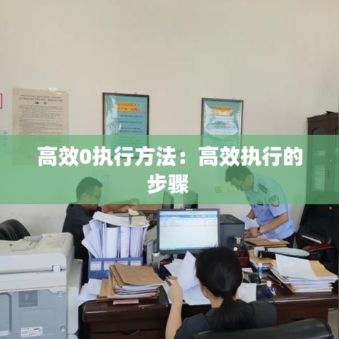 高效0執(zhí)行方法：高效執(zhí)行的步驟 