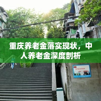 重慶養(yǎng)老金落實現(xiàn)狀，中人養(yǎng)老金深度剖析