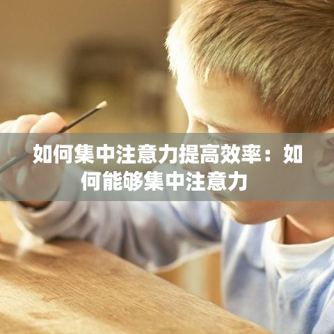 如何集中注意力提高效率：如何能夠集中注意力 