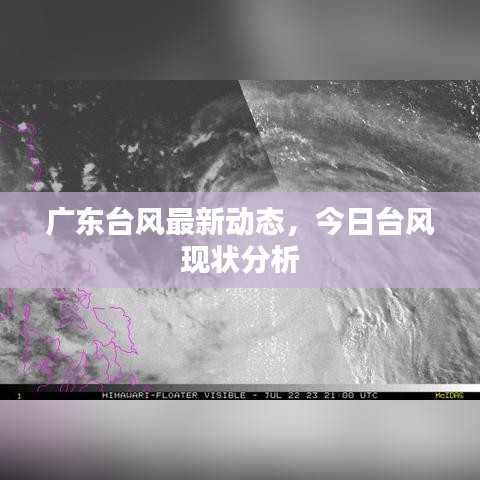 廣東臺(tái)風(fēng)最新動(dòng)態(tài)，今日臺(tái)風(fēng)現(xiàn)狀分析