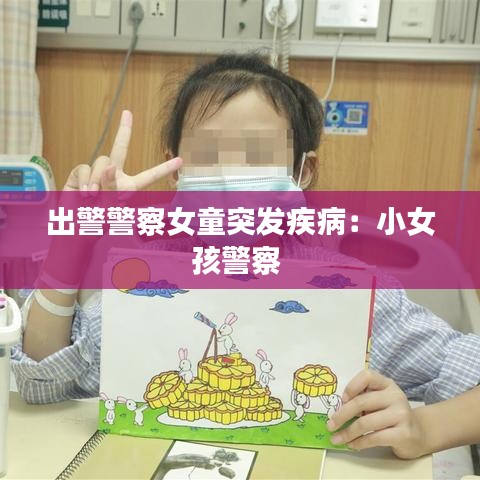 出警警察女童突發(fā)疾?。盒∨⒕?