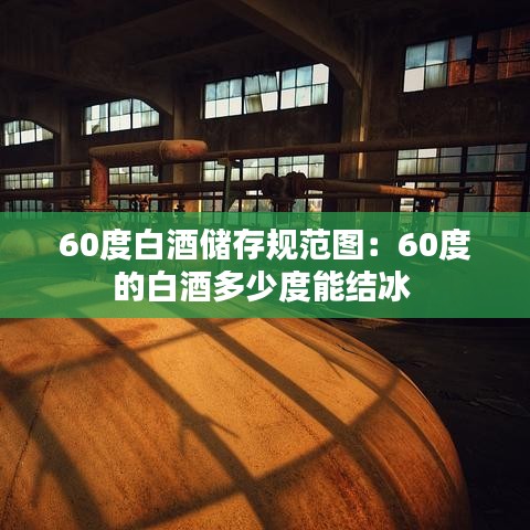 60度白酒儲存規(guī)范圖：60度的白酒多少度能結(jié)冰 