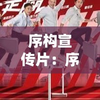 序構(gòu)宣傳片：序言設(shè)計圖片 