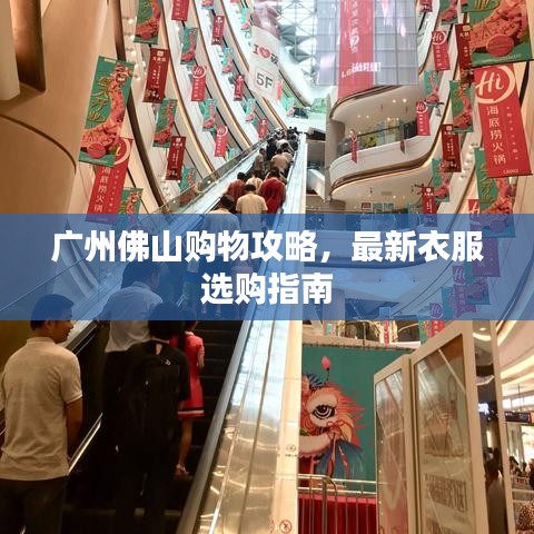 廣州佛山購(gòu)物攻略，最新衣服選購(gòu)指南