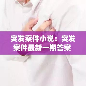 突發(fā)案件小說：突發(fā)案件最新一期答案 