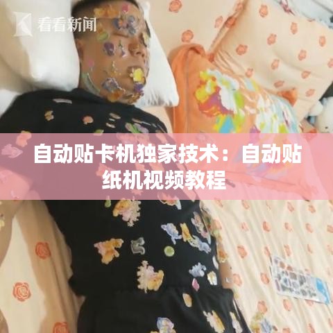 自動貼卡機獨家技術(shù)：自動貼紙機視頻教程 