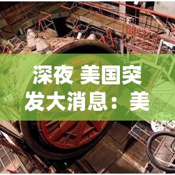 深夜 美國突發(fā)大消息：美國突發(fā)新聞 