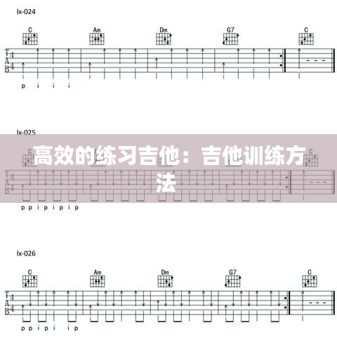 高效的練習吉他：吉他訓練方法 