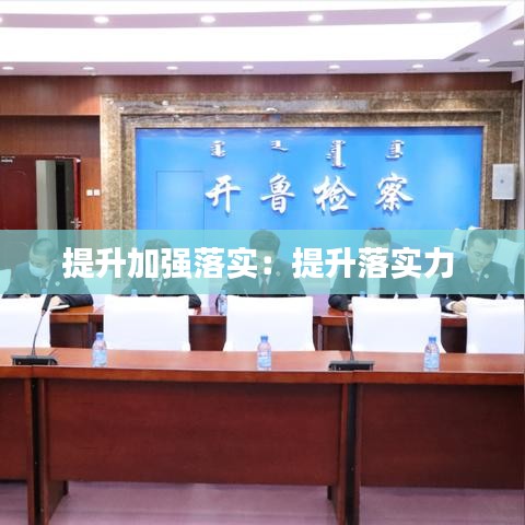 提升加強(qiáng)落實(shí)：提升落實(shí)力 