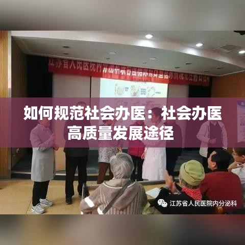 如何規(guī)范社會辦醫(yī)：社會辦醫(yī)高質(zhì)量發(fā)展途徑 