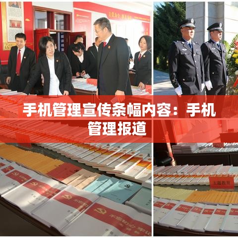 手機管理宣傳條幅內(nèi)容：手機管理報道 