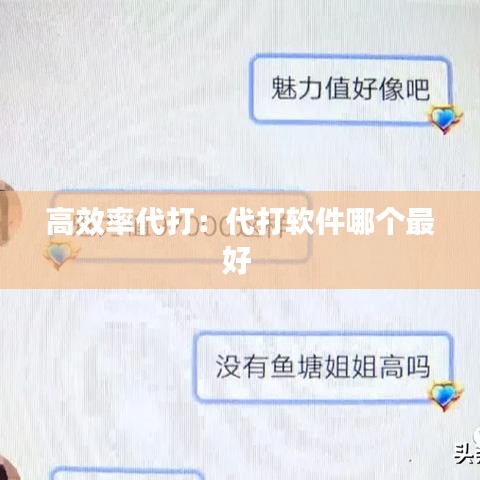 高效率代打：代打軟件哪個(gè)最好 