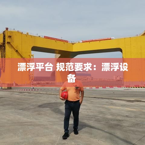 漂浮平臺 規(guī)范要求：漂浮設(shè)備 