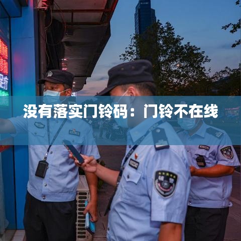 沒有落實門鈴碼：門鈴不在線 
