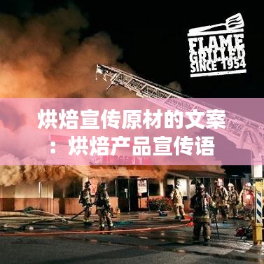 烘焙宣傳原材的文案：烘焙產(chǎn)品宣傳語(yǔ) 