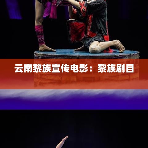 云南黎族宣傳電影：黎族劇目 