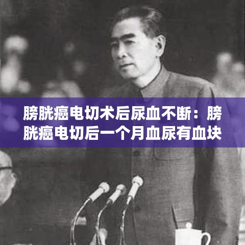 膀胱癌電切術(shù)后尿血不斷：膀胱癌電切后一個(gè)月血尿有血塊,腰疼 
