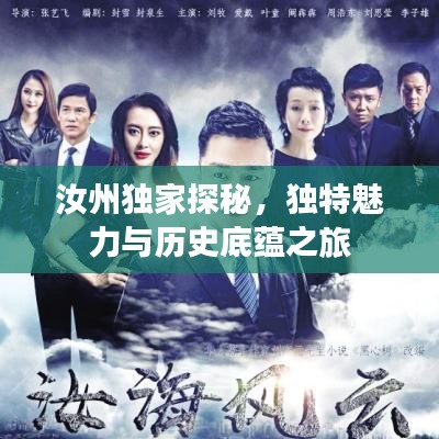 汝州獨(dú)家探秘，獨(dú)特魅力與歷史底蘊(yùn)之旅