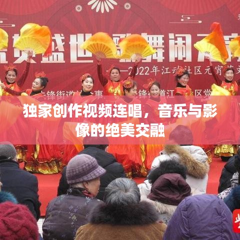 獨家創(chuàng)作視頻連唱，音樂與影像的絕美交融