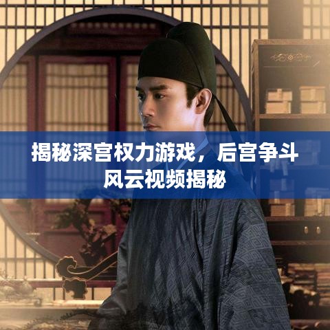 揭秘深宮權(quán)力游戲，后宮爭斗風(fēng)云視頻揭秘