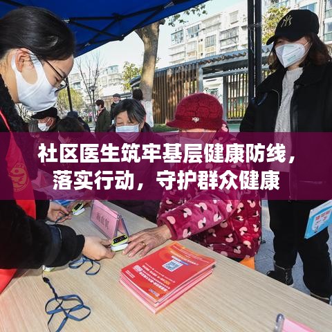 社區(qū)醫(yī)生筑牢基層健康防線，落實(shí)行動(dòng)，守護(hù)群眾健康