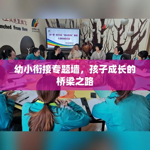 幼小銜接專(zhuān)題墻，孩子成長(zhǎng)的橋梁之路