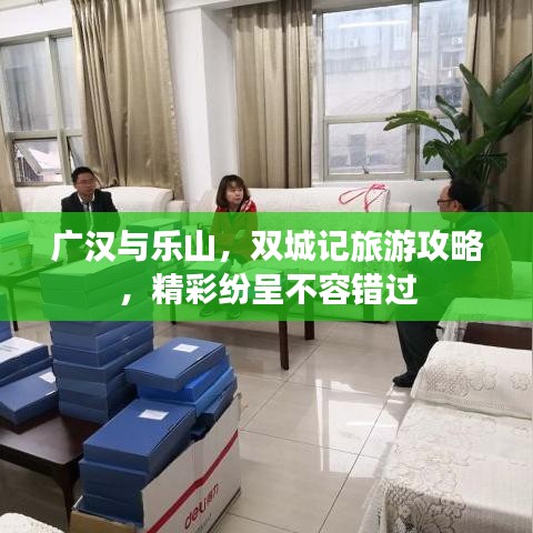 廣漢與樂山，雙城記旅游攻略，精彩紛呈不容錯過