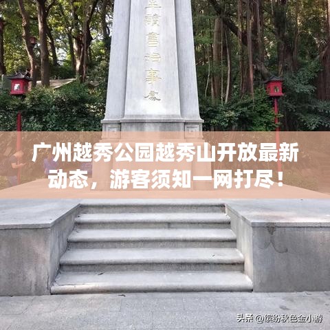 廣州越秀公園越秀山開放最新動態(tài)，游客須知一網(wǎng)打盡！