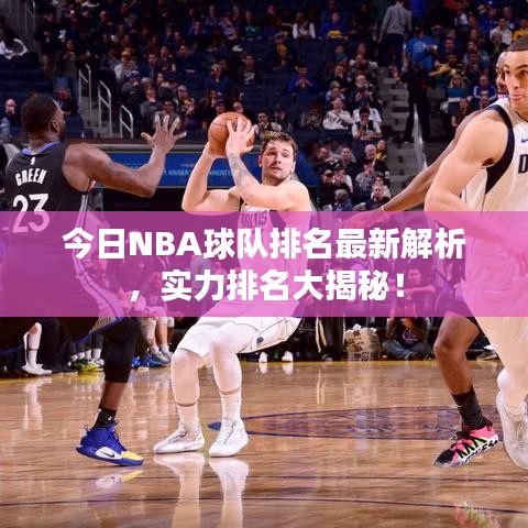 今日NBA球隊(duì)排名最新解析，實(shí)力排名大揭秘！