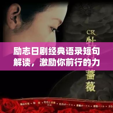 勵(lì)志日劇經(jīng)典語(yǔ)錄短句解讀，激勵(lì)你前行的力量源泉