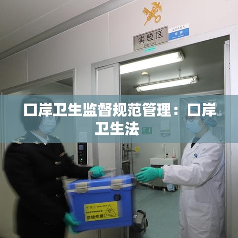 口岸衛(wèi)生監(jiān)督規(guī)范管理：口岸衛(wèi)生法 
