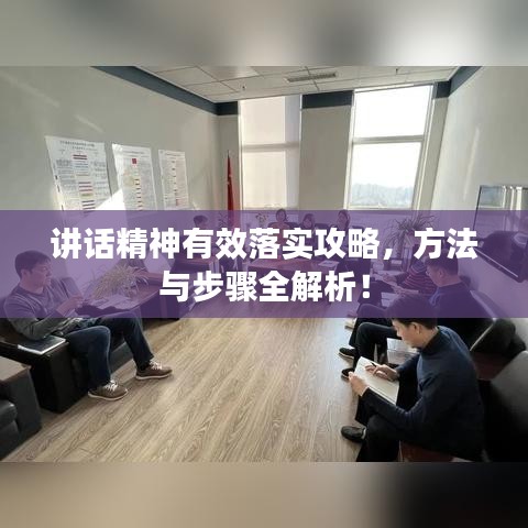 講話精神有效落實攻略，方法與步驟全解析！