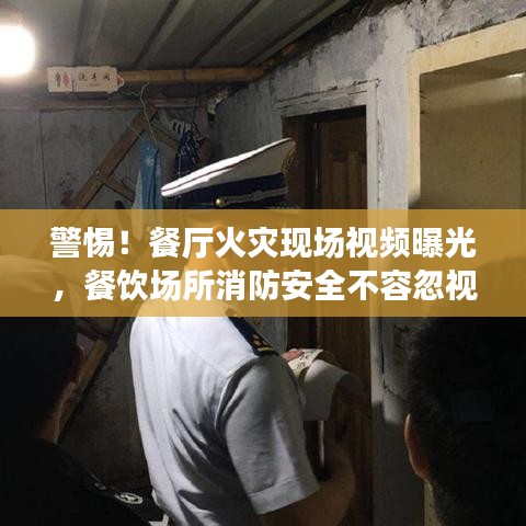 警惕！餐廳火災(zāi)現(xiàn)場(chǎng)視頻曝光，餐飲場(chǎng)所消防安全不容忽視！