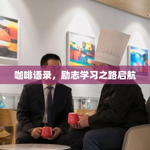 咖啡語錄，勵志學(xué)習之路啟航