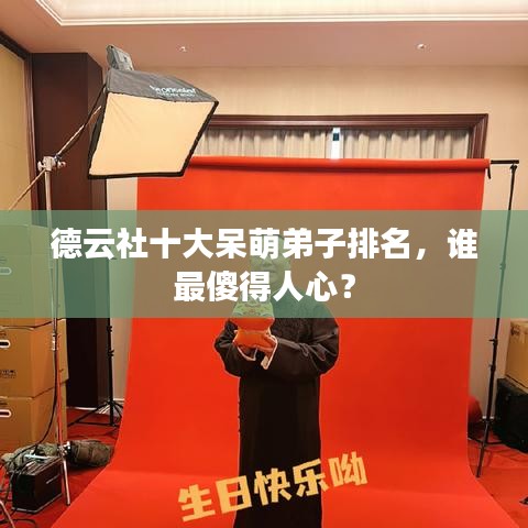 德云社十大呆萌弟子排名，誰最傻得人心？